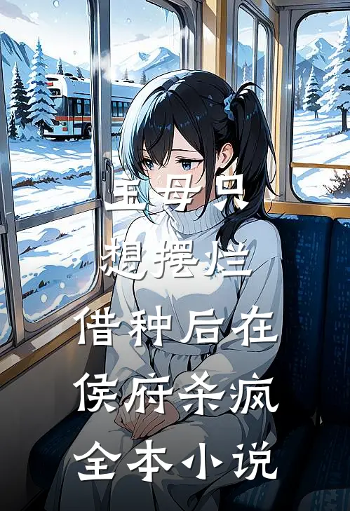 主母只想摆烂，借种后在侯府杀疯全本小说