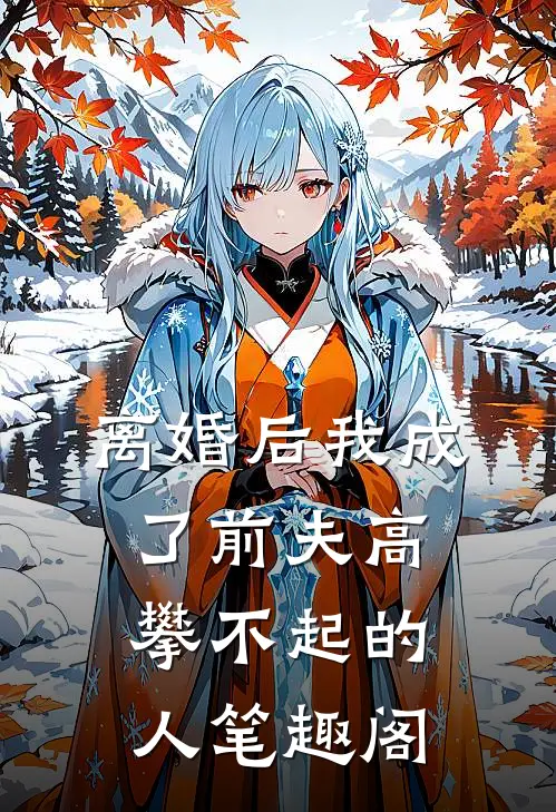 离婚后我成了前夫高攀不起的人笔趣阁