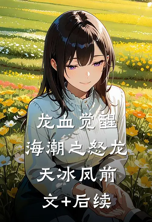 龙血觉醒：海潮之怒龙天冰凤前文+后续