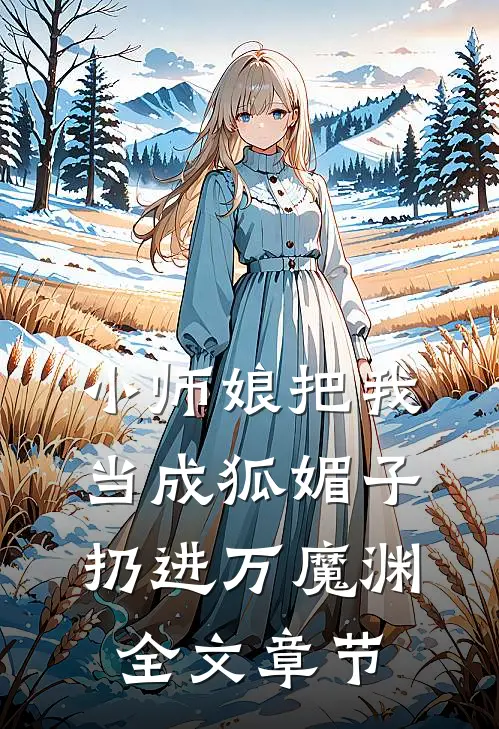 小师娘把我当成狐媚子，扔进万魔渊全文章节