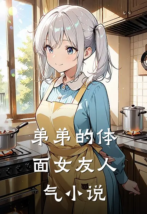 弟弟的体面女友人气小说