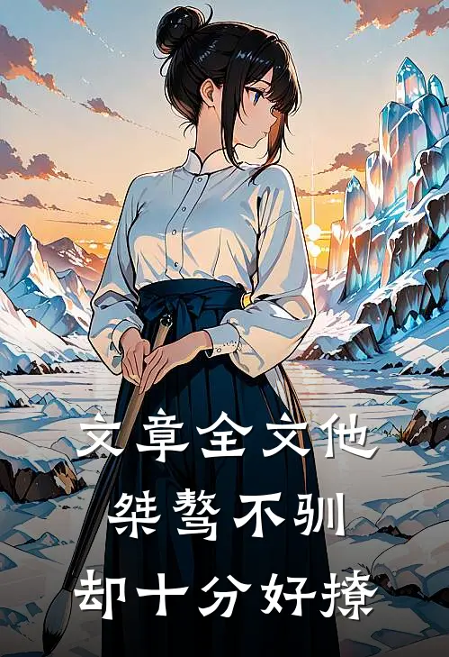 文章全文他桀骜不驯，却十分好撩