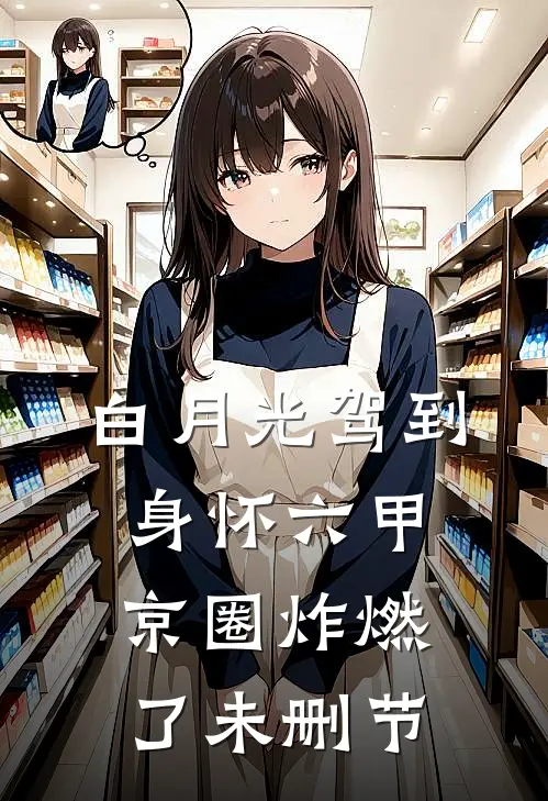 白月光驾到身怀六甲，京圈炸燃了未删节