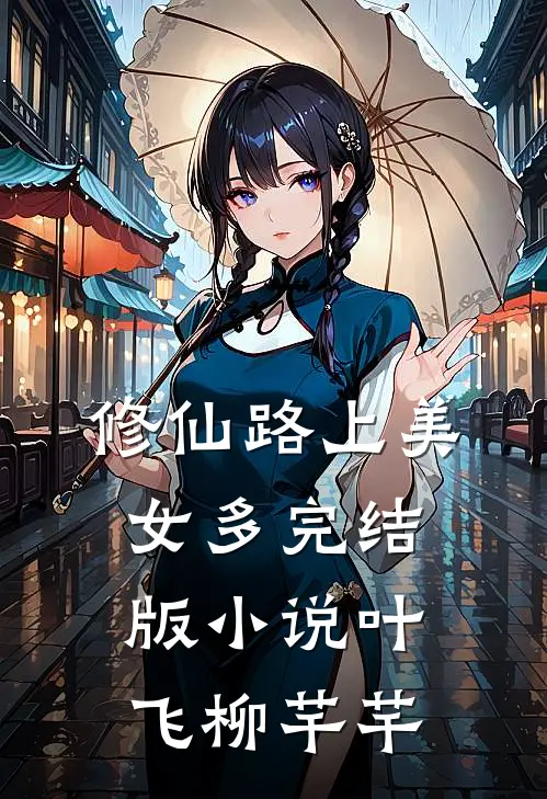 修仙路上美女多完结版小说叶飞柳芊芊