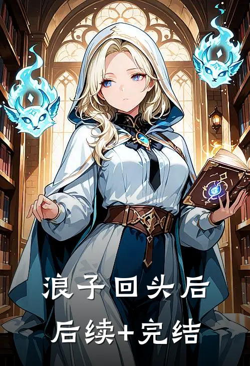 浪子回头后后续+完结