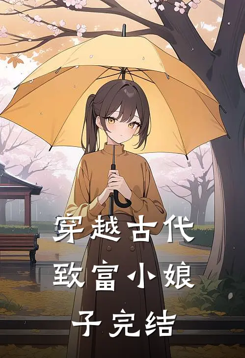 穿越古代致富小娘子完结