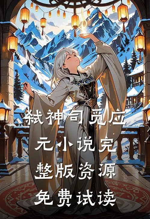 弑神司觅应元小说完整版资源免费试读