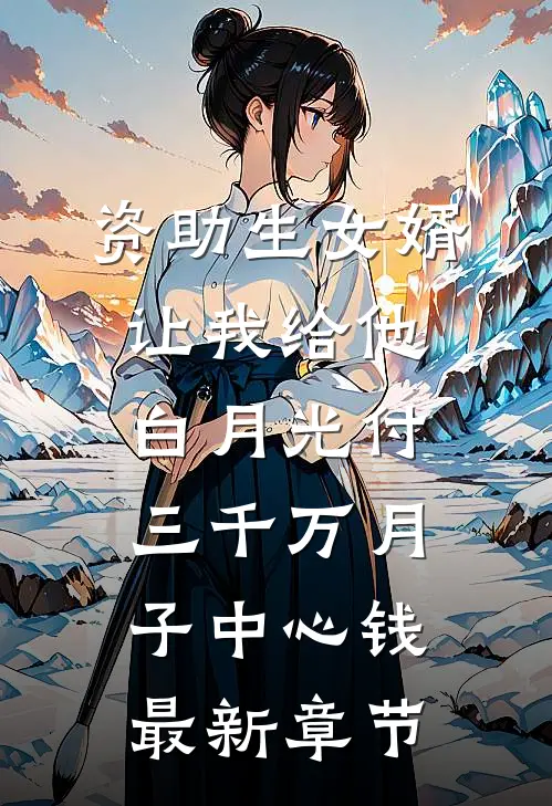资助生女婿让我给他白月光付三千万月子中心钱最新章节