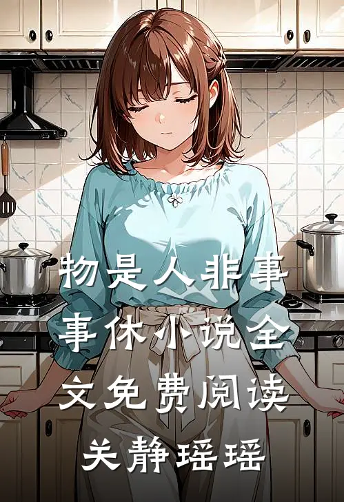 物是人非事事休小说全文免费阅读关静瑶瑶