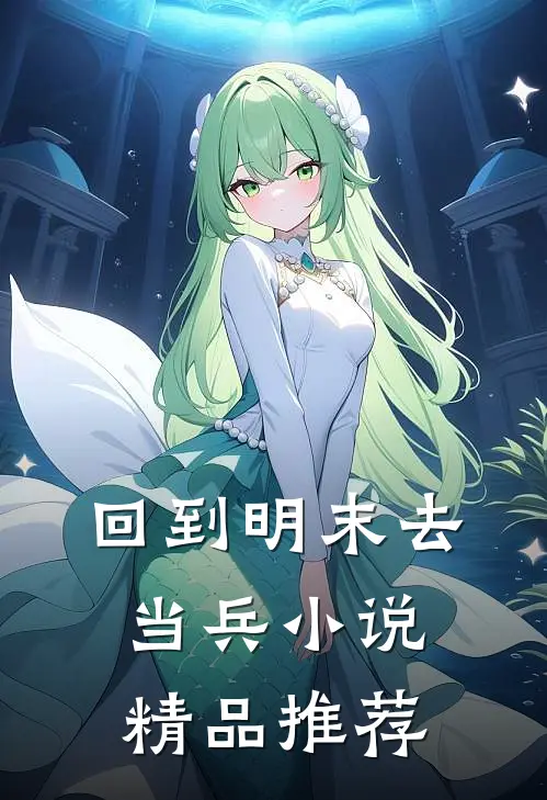 回到明末去当兵 小说精品推荐