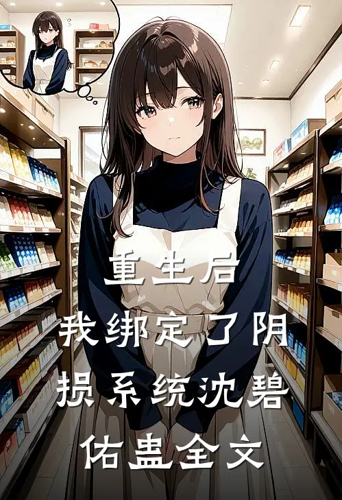 重生后，我绑定了“阴损”系统沈碧佑蛊全文