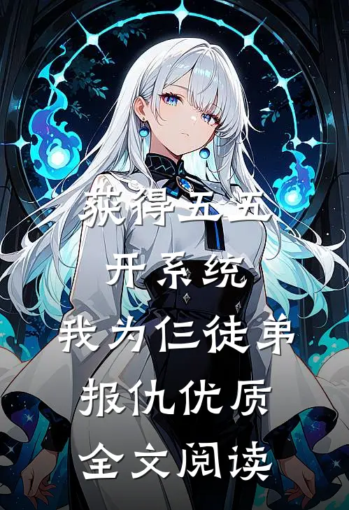 获得五五开系统，我为仨徒弟报仇优质全文阅读