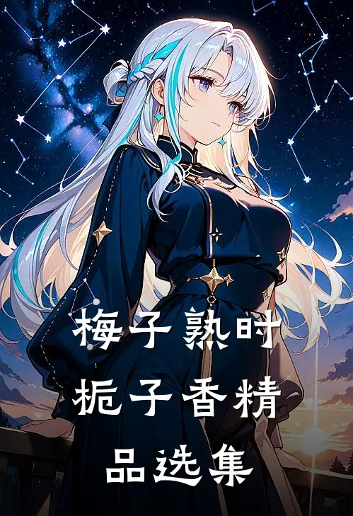 梅子熟时栀子香精品选集