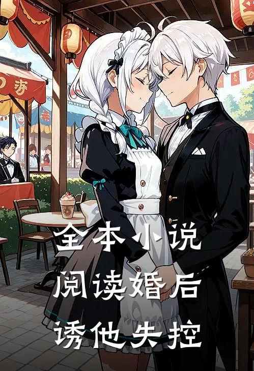 全本小说阅读婚后，诱他失控