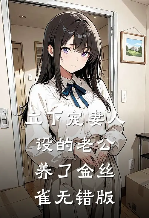 立下宠妻人设的老公，养了金丝雀无错版