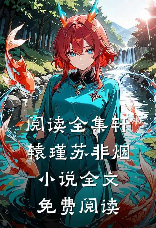 阅读全集轩辕瑾苏非烟小说全文免费阅读