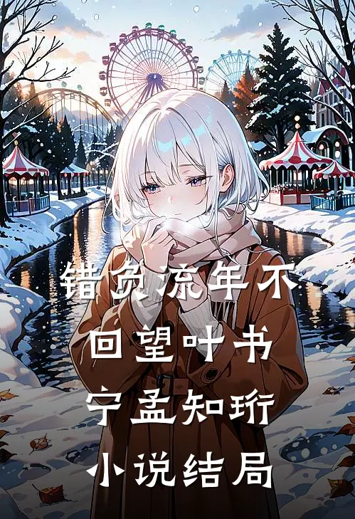 错负流年不回望叶书宁孟知珩小说结局