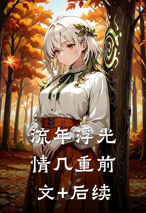 流年浮光情几重前文+后续