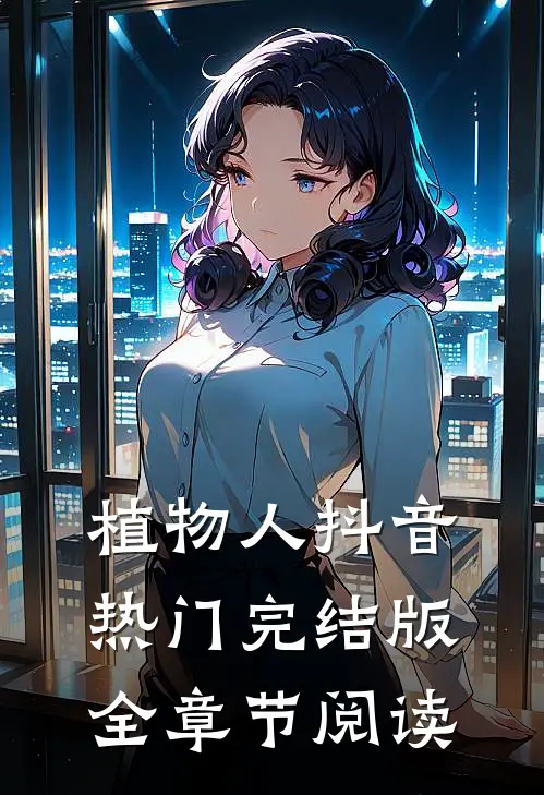 植物人抖音热门完结版全章节阅读