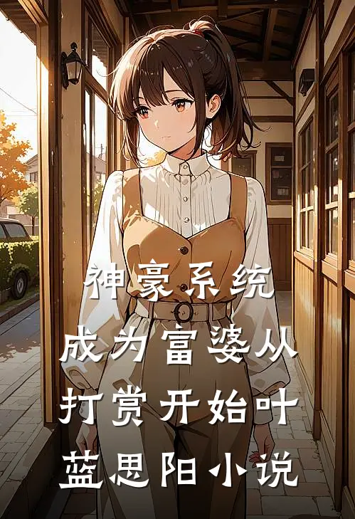 神豪系统：成为富婆从打赏开始叶蓝思阳小说