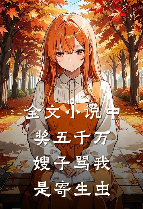 全文小说中奖五千万，嫂子骂我是寄生虫