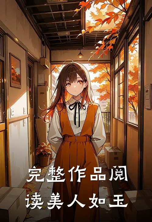 完整作品阅读美人如玉