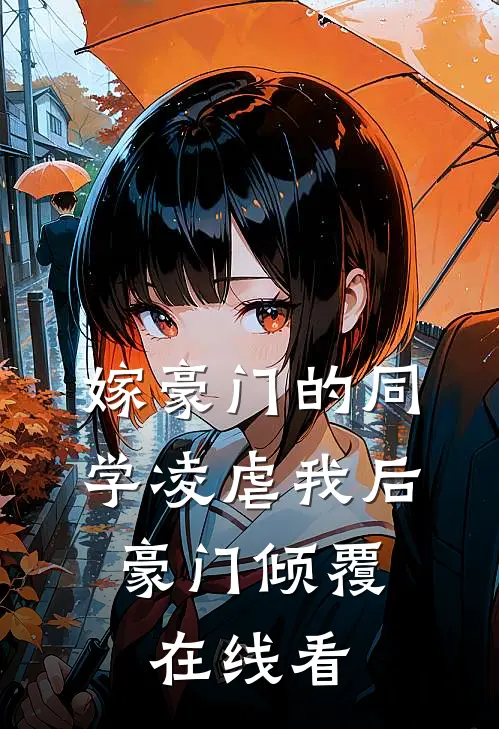 嫁豪门的同学凌虐我后,豪门倾覆在线看