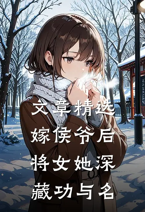 文章精选嫁侯爷后，将女她深藏功与名