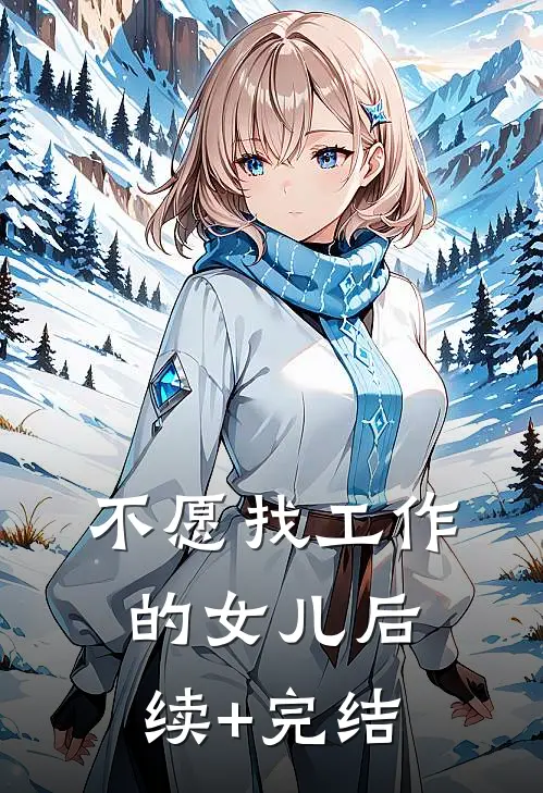 不愿找工作的女儿后续+完结