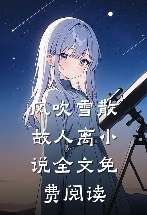 风吹雪散故人离小说全文免费阅读