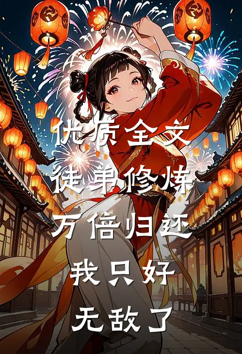 优质全文徒弟修炼万倍归还，我只好无敌了