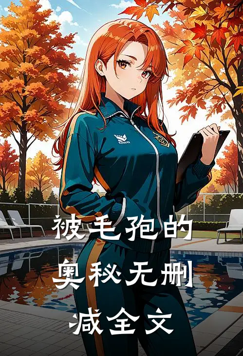 被毛孢的奥秘无删减全文