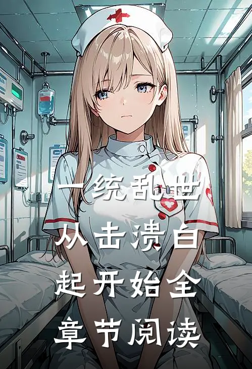 一统乱世：从击溃白起开始全章节阅读