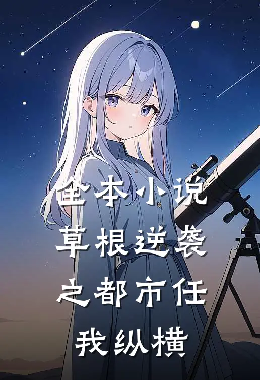 全本小说草根逆袭之都市任我纵横