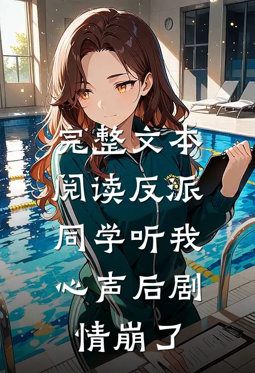 完整文本阅读反派：同学听我心声后剧情崩了