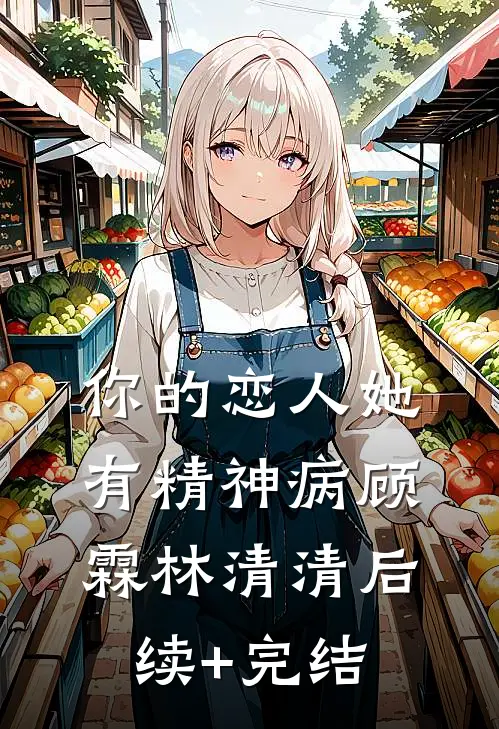 你的恋人她有精神病顾霖林清清后续+完结