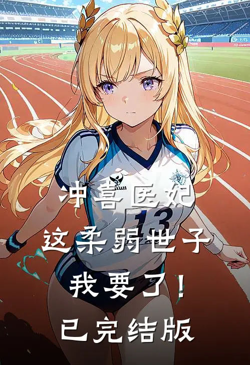 冲喜医妃：这柔弱世子我要了！已完结版