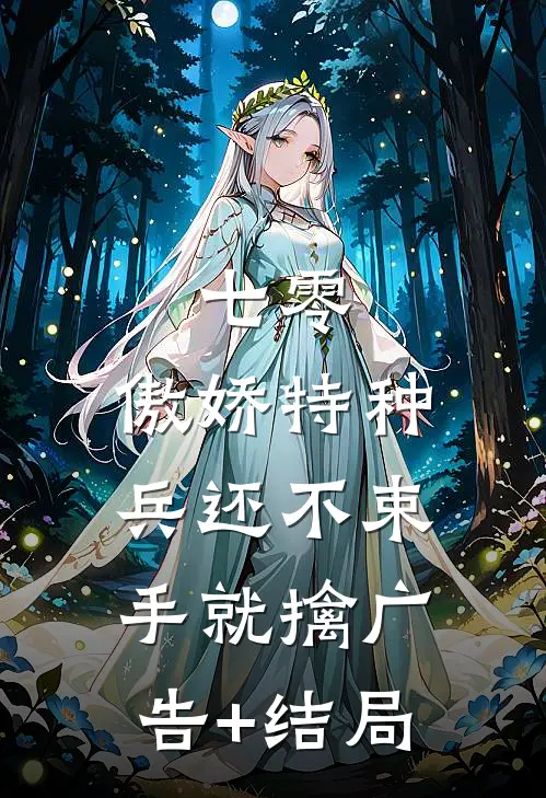 七零：傲娇特种兵还不束手就擒广告+结局
