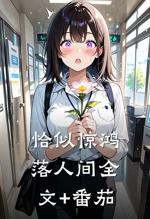 恰似惊鸿落人间全文+番茄