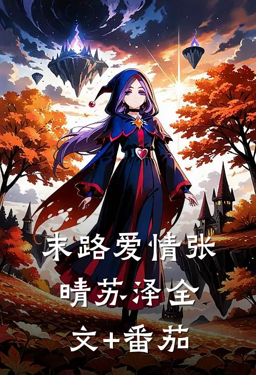 末路爱情张晴苏泽全文+番茄