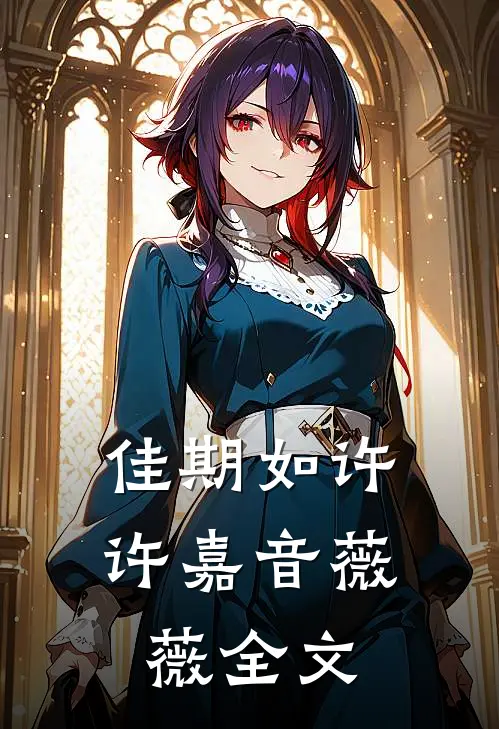 佳期如许许嘉音薇薇全文