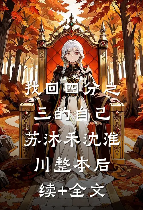 找回四分之三的自己:苏沐禾沈淮川整本后续+全文