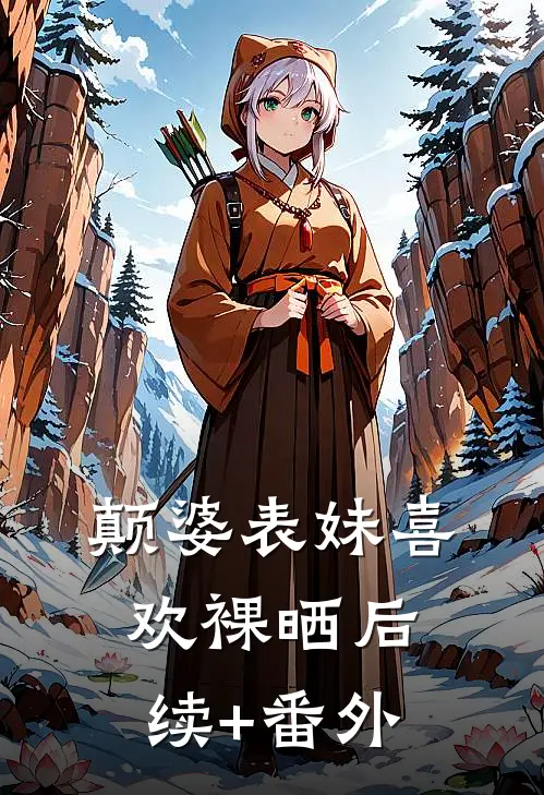 颠婆表妹喜欢裸晒后续+番外