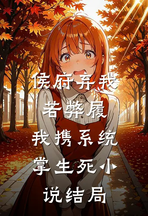 侯府弃我若弊履，我携系统掌生死小说结局