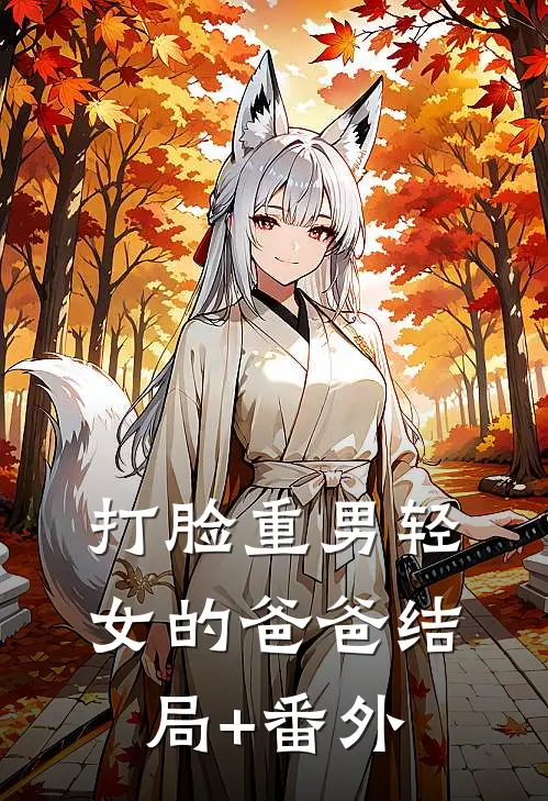 打脸重男轻女的爸爸结局+番外