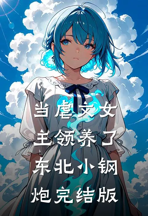 当虐文女主领养了东北小钢炮完结版