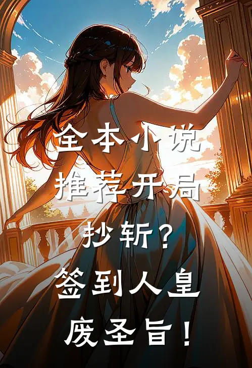 全本小说推荐开局抄斩？签到人皇废圣旨！