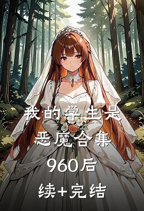 我的学生是恶魔合集960后续+完结