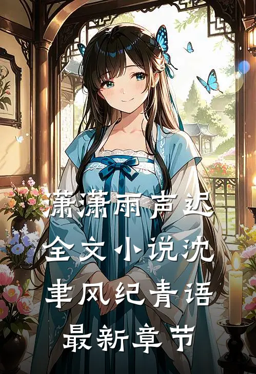 潇潇雨声迟全文小说沈聿风纪青语最新章节
