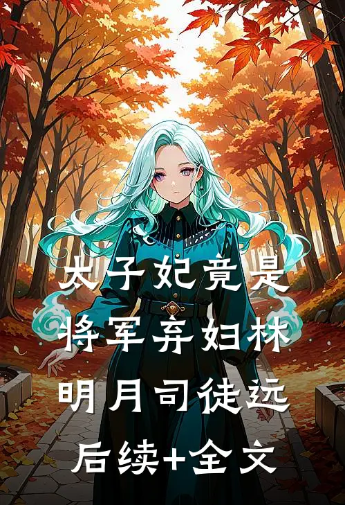 太子妃竟是将军弃妇林明月司徒远后续+全文